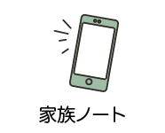 家族ノート