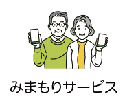 みまもりサービス
