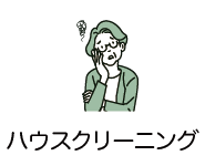 ハウスクリーニング